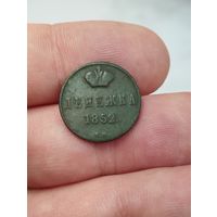 Денежка 1852 г. ЕМ.