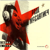 Paul McCartney Снова В СССР The Russian Album