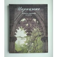 Минеева К.И. Царицыно. Дворцово-парковый ансамбль.