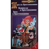 Трое из Простоквашино. Сборник (мультфильм) VHS