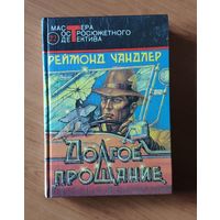 Реймонд Чандлер. Долгое прощание. Вечный сон. Сестренка Серия: Мастера остросюжетного детектива
