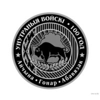 Внутренние войска Беларуси. 100 лет
