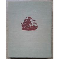 Шарль де Костер "Легенда об Уленшпигеле". 1961 г.