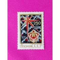 СССР. 250 лет основанию Донбасса. ( 1 марка ) 1971 года. 3-8.