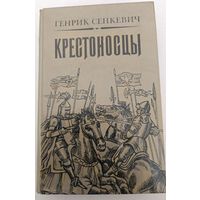 Крестоносцы  Г.Сенкевич
