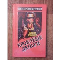Дешел Хэммет " Кровавые деньги".
