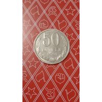 СССР 50 копеек 1991 л