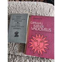 Учебник по литовскому языку+словарь