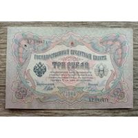 Werty71 Россия 3 рубля 1905 Шипов Чихиржин банкнота серия БР