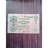 25 рублей 1909 Шипов-Гусев. С 1 рубля