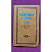 Основы права. Учебник