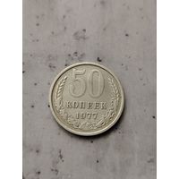 50 копеек 1977г