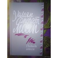 Моэм, Подводя итоги