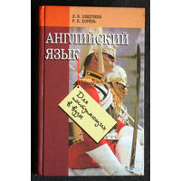 Л.В.Хведченя Р.В.Хорень Английский язык для поступающих в вузы.