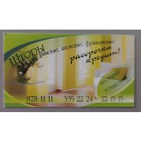 Реклама. Шторы. Календарик