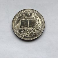 Медаль школьная БССР обр. 1960  40 мм