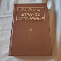 Иванов В. А. Мудрость траволечения