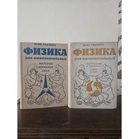 Роджерс. Физика для любознательных. Тома 1 и 3