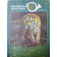 Альманах. Охотничьи просторы. Выпуск 47