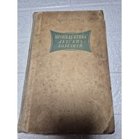 Пропедевтика детских болезней . 1949. А.ф.Тур тираж 25000