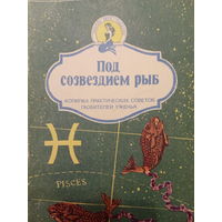Под созвездием рыб. Копилка практических советов любителей уженья