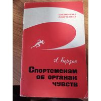 А.Березин. Спортсменам об.органах чувств.Москва. ФиС.1967год.