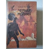 Черная молния