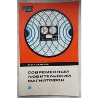 Современный любительский магнитофон. Колосов. МРБ: массовая радиобиблиотека. Выпуск 864