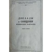 Доклады и сообщения исторического факультета в. 2 1945