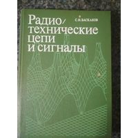 Радиотехнические цепи и сигналы