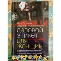Сюзанна Гельбах-Гроссер, Ютта Гофманн "Деловой этикет для женщин"  Business-Etikette fur Frauen: Professionelle Umgangsformen im Job