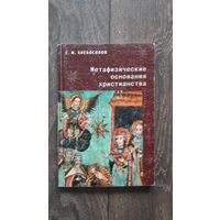 Метафизические основы христианства