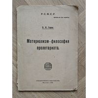 Горев Б.И. Материализм - философия пролетариата