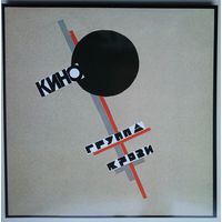 LP Кино - Группа крови (8 июл. 2019)