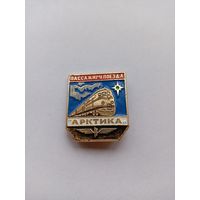 Пассажиру поезда Арктика.