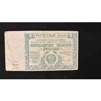 50000 рублей 1921 (Р116а4) Лошкин, VF