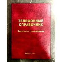 Служебный Телефонный Справочник Брестского Горисполкома * 2002 год * Органы Исполнительной Власти и Организации * Твёрдый Переплёт