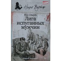 Рекс Стаут "Лига испуганных мужчин"