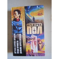 Другая сторона времени.осада вечности.дальние берега времени