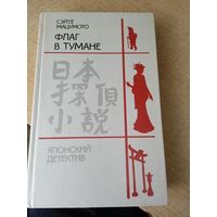 ЯПОНСКИЙ ДЕТЕКТИВ.ФЛАГ В ТУМАНЕ