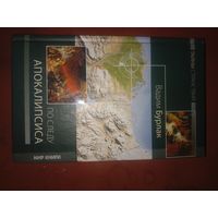 Вадим Бурлак По следу Апокалипсиса