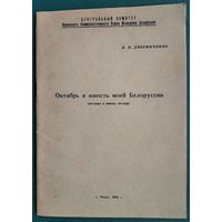 В. Дворниченко. Октябрь и юность моей Белоруссии: (материал в помощь лектору).