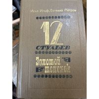 12 стульев Золотой теленок