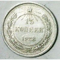 РАСПРОДАЖА!!! - РСФСР 15 копеек 1923 год  (серебро)