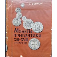 Федоров Д. Я. Монеты Прибалтики XIII-XVIII столетий
