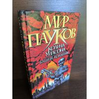 Колин Уилсон  Башня. Коллегия