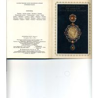 Набор открыток Оружейная палата Выпуск 11