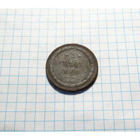 2 копейки 1860