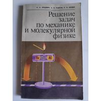 Решение задач по механике и молекулярной физике. Книга для учителя.