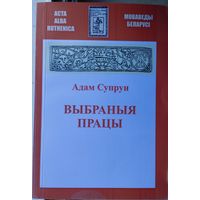 Адам Супрун "Аcta Аlbaruthenica. Выбраныя працы" серыя "Моваведы Беларусі"
